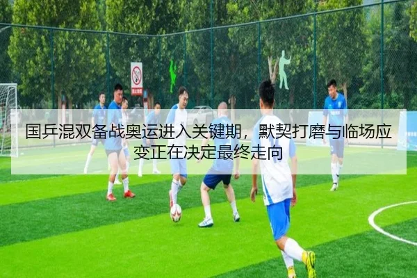 国乒混双备战奥运进入关键期，默契打磨与临场应变正在决定最终走向 | boyaqipai