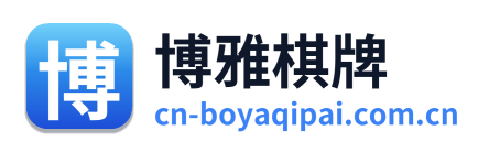 博雅棋牌 Logo